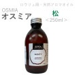 ＜在庫限り＞ロウリュサウナ用アロマ　松　250ｍｌ｜ オスミア(OSMIA)