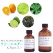 【受注生産】ココチアロマブレンド エッセンシャルオイル 100ml/250ml クリーンエアー｜フレーバーライフ