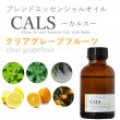 【受注生産】CALS-カルス- エッセンシャルオイル 100ml クリアグレープフルーツ｜フレーバーライフ