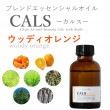 【受注生産】CALS-カルス- エッセンシャルオイル 100ml ウッディオレンジ｜フレーバーライフ
