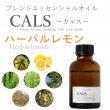【受注生産】CALS-カルス- エッセンシャルオイル 100ml ハーバルレモン｜フレーバーライフ