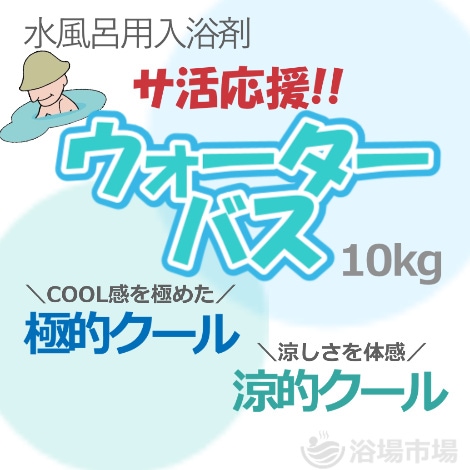 サ活応援！「ウォーターバス」　10kg ２種｜健美薬湯