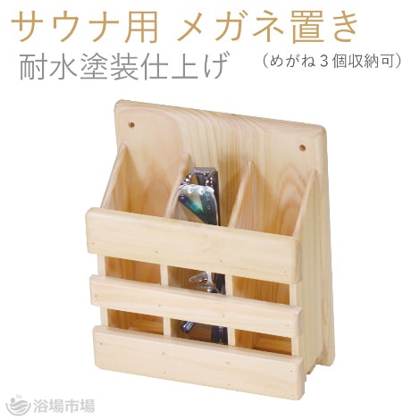 【サウナ用メガネ置き】木製 ひのき (メガネ３個収納可)　耐水塗装仕上げ　｜ヤマコー