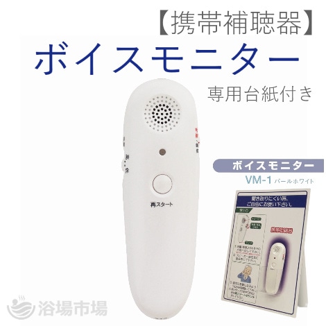 【携帯補聴器】ボイスモニター 専用台紙付き