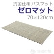 【業務用バスマット】　ゼロマット　70×120cm｜バースケア