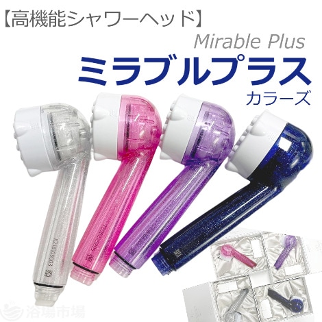 高機能シャワーヘッド】 ミラブルプラス（ラグジュアリー）