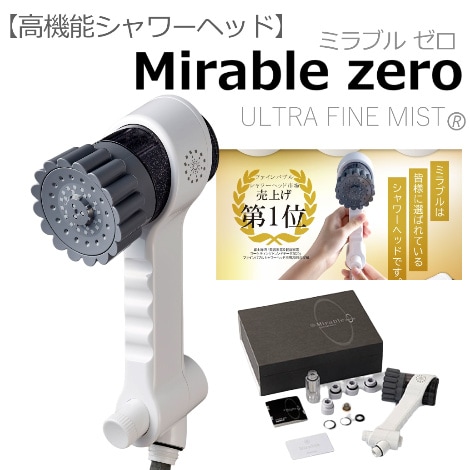 高機能シャワーヘッド】 ミラブルプラス(カラーズ)