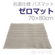 【業務用バスマット】　ゼロマット 70×80cm｜バースケア