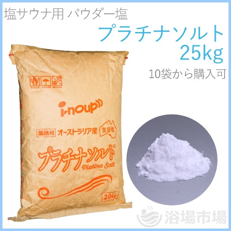 【塩サウナ用マッサージソルト】プラチナソルト(パウダー) 25kg 10袋~