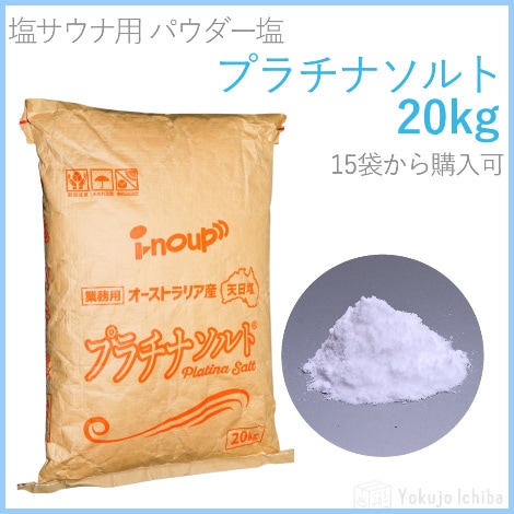 【塩サウナ用マッサージソルト】プラチナソルト（パウダー） 20kg 15袋～