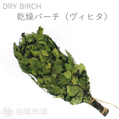 ＜次回入荷未定＞【サウナ用乾燥バーチ】 ヴィヒタ4本セット｜レント(rento)