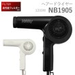 【業務用ヘアドライヤー】　テスコム/TESCOM NOBBY NB1905（1904後継品）
