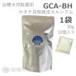 【浴槽水用除菌剤】GCA-BH（ホタテ貝殻焼成カルシウム） ｜オブジィー|★浴室|★★利用ゾーン別
