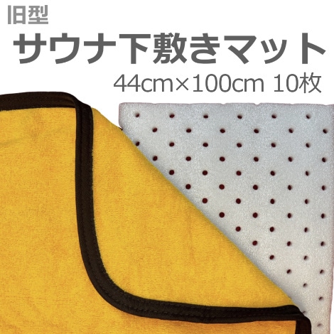 在庫限り【旧型】サウナ下敷きマット 44×100cm 10枚｜バースケア