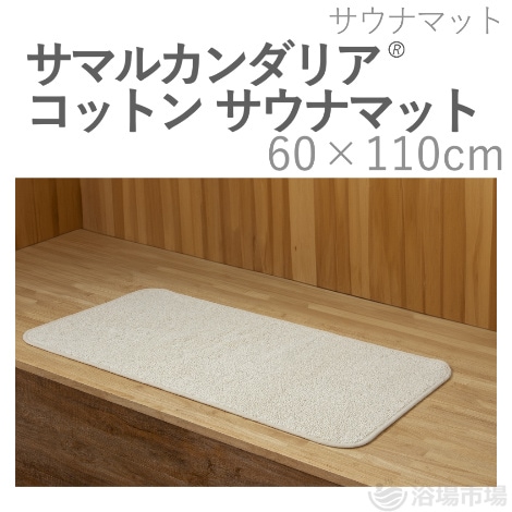 業務用サウナマット リポスマット 60cm×110cm ｜ リポス