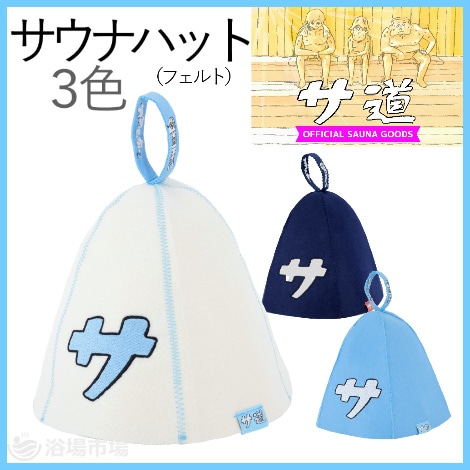 【完売品】フサ道サウナハット 完売品】フサ道サウナハット