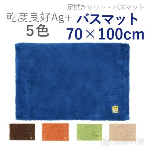 業務用】 乾度良好Ag+バスマット 60×90cm 5色｜オカ株式会社