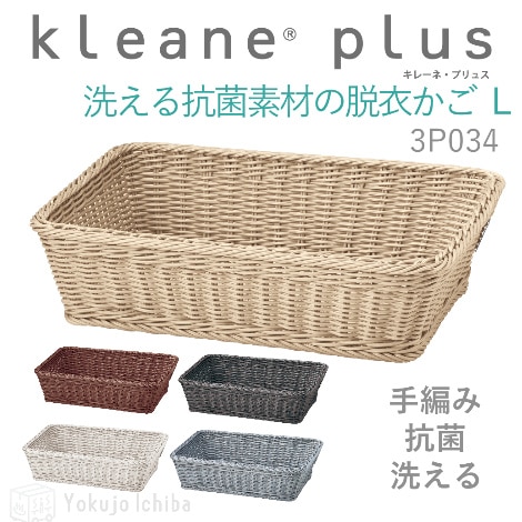 洗える抗菌素材 脱衣カゴ(L)  W53×D38×H14cm｜サンリツ
