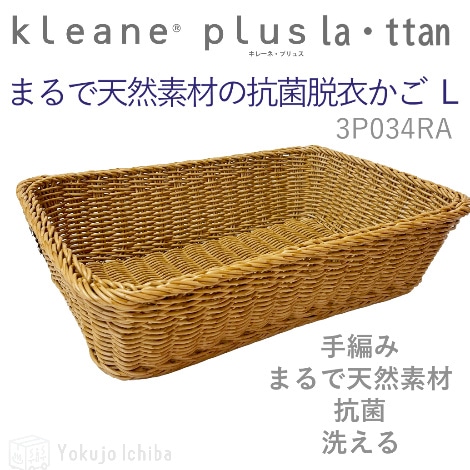 まるで天然素材の抗菌脱衣かご(L)  W53×D38×H14cm｜サンリツ