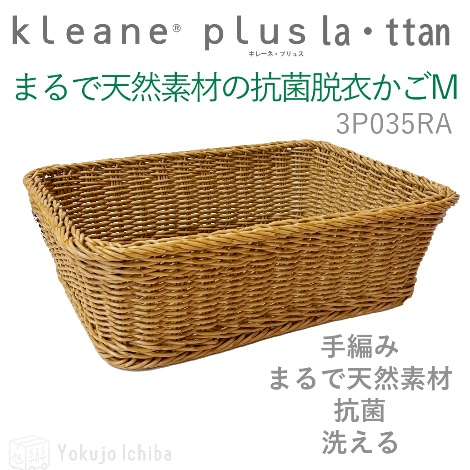まるで天然素材の抗菌脱衣かご(M)  W47×D34×H14cm｜サンリツ