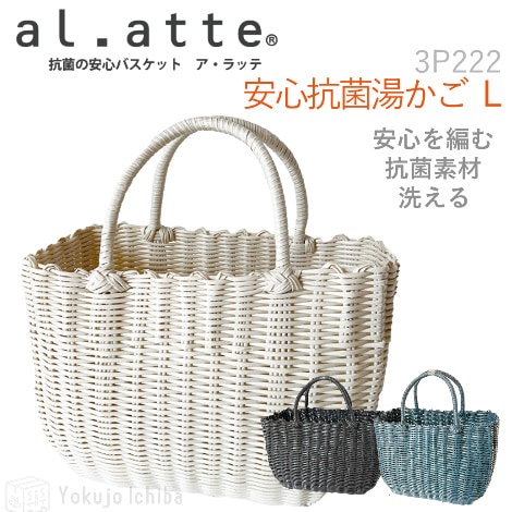 安心抗菌湯かご(Ｌ)  W37×D17×H24cm｜サンリツ