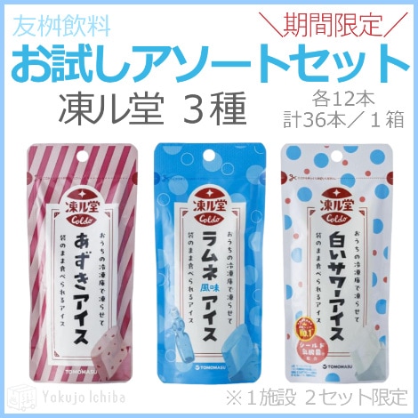 【期間限定】＜凍ル堂＞お試しアソートセット（３種×各12本  計36本）｜ 友桝飲料