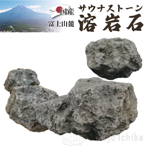 国産 富士山麓 溶岩石（サウナストーン）20kg