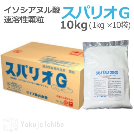 【浴用水清澄剤】 イソシアヌル酸 速溶性顆 スパリオＧ 10kg（1kg×10袋）  ｜サイブ