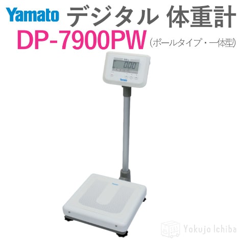 デジタル体重計 一体型 DP-7900PW｜ 大和製衡