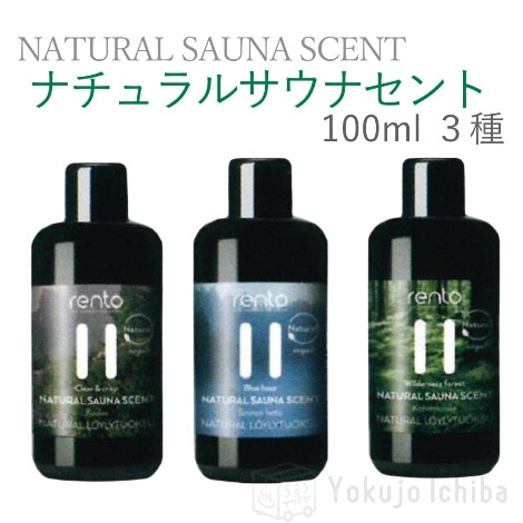 （在庫限り）ロウリュ専用オイル　ニューナチュラルサウナセント 100ml　３種｜ レント(rento)