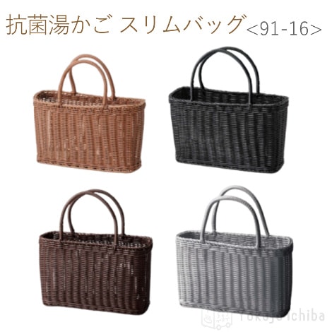 抗菌湯かご　スリムバッグ  W34×D11×H20cm｜ちどり産業