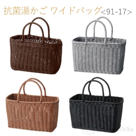 抗菌湯かご　ワイドバッグ  W34×D19×H20cm｜ちどり産業