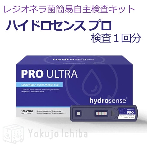 レジオネラ菌簡易自主検査キット １セット（ハイドロセンスプロ HydorsensePRO）