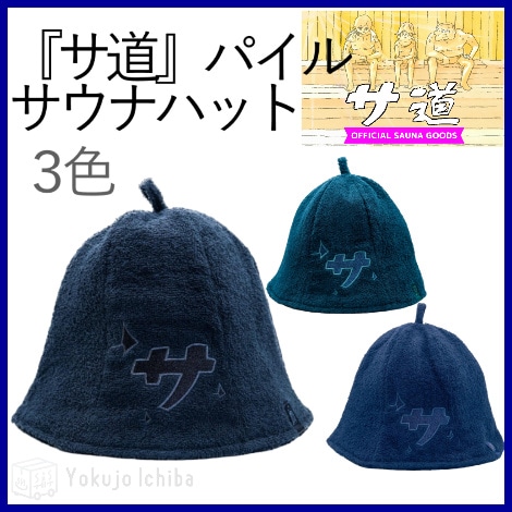 【サウナハット】『サ』サウナパイルハット ３色（8枚～）