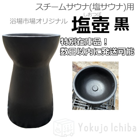 【１点限定：即納化納品】スチームサウナ（塩サウナ）用塩壺 ｜浴場市場オリジナル製品