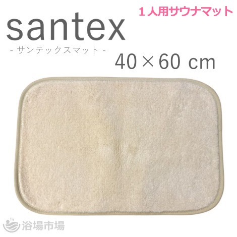 【１人用サウナマット】 サンテックスマット（コスモ速乾マット）40×60cm