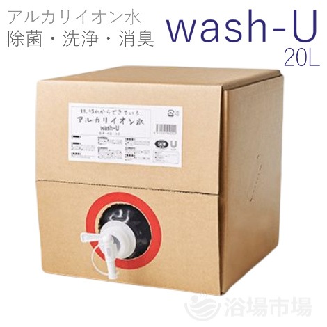 【強アルカリ電解水】wash-U(ウォッシュユー) 20L｜アーク・スリー・インターナショナル