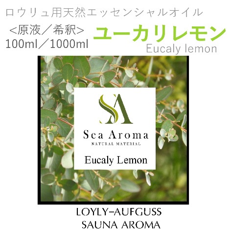 ロウリュ用天然エッセンシャルオイル 【ユーカリレモン】