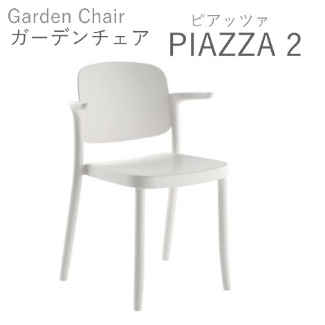 【露天用ガーデンチェア】 PIAZZA２-ピアッツァ２-