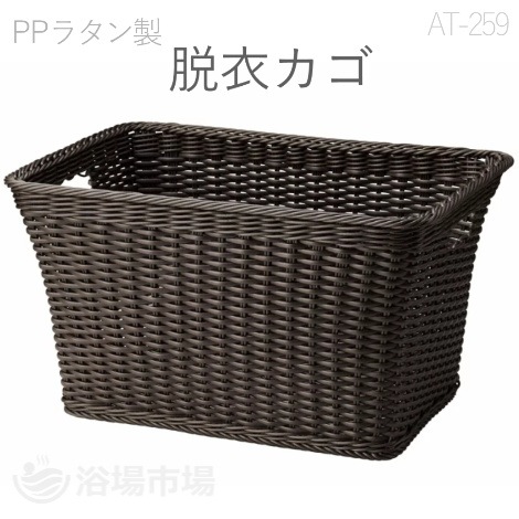 PPラタン 脱衣カゴ(ブラウン)  W45×D30×H25cm｜えいむ