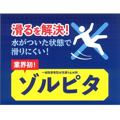 【業務用防滑剤】ゾルピタ｜大建化学