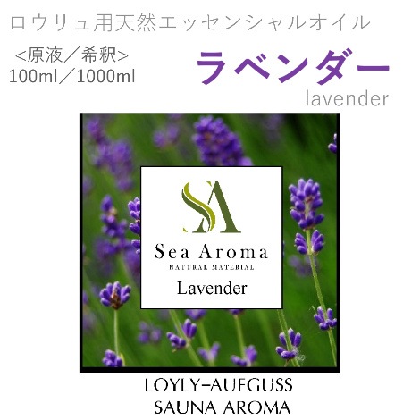 ロウリュ用天然エッセンシャルオイル 【ラベンダー】
