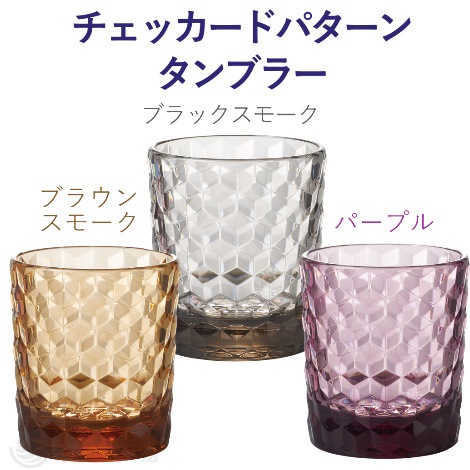 喜悦 クリスタルカーボネイト カラータンブラー