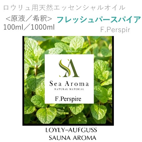 ロウリュ用天然エッセンシャルオイル 【フレッシュパースパイア】