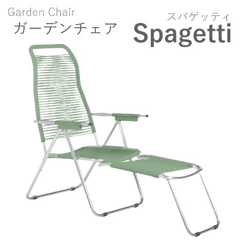 【露天用ガーデンチェア】 Spagetti -スパゲッティ-＜ｾｰｼﾞｸﾞﾘｰﾝ＞