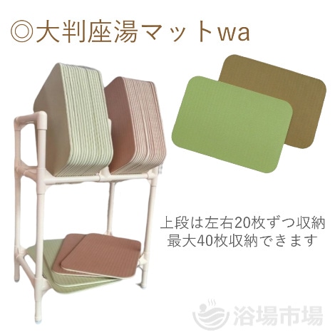 【収納棚】座・湯~マット専用 座・湯~ラック|みずわ工業