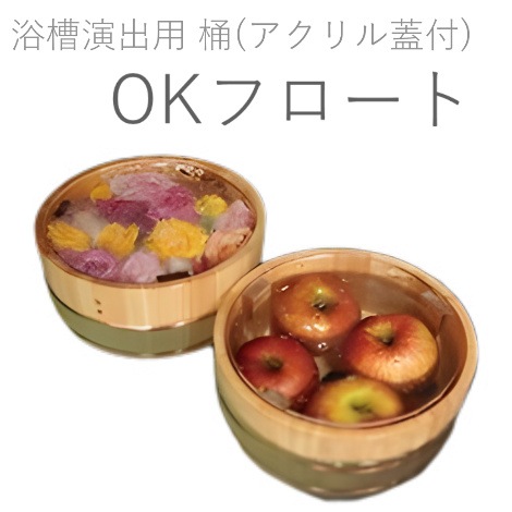 【浴室演出用桶】OKフロート(アクリル蓋付き)　４個