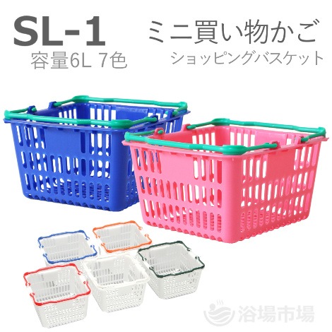 【買い物かご】ショッピングバスケット＜SL-１＞ ７色 ｜大和産業