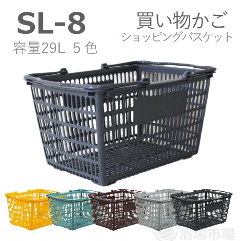 【買い物かご】ショッピングバスケット＜SL-８＞ ５色｜大和産業
