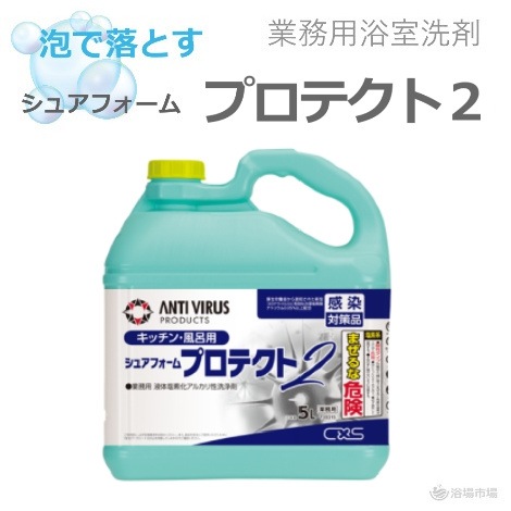 【業務用浴室洗剤】シュアフォームプロテクト２ 5L×3 ｜シーバイエス